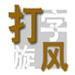 亨德森接受“老魚”費舍爾特訓指導 後者脫鞋詳解投籃姿勢
